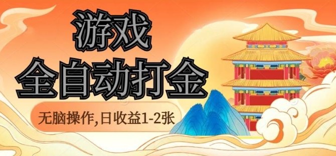 经典全自动游戏打金，无脑操作单电脑日收益1-2张，稳定吃排骨搬砖项目，长期可做【揭秘】-乐码云集