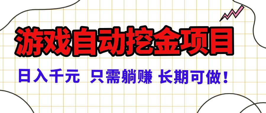 常年稳定的游戏自动挖金项目，日入千元，正规项目 只需躺赚！-乐码云集