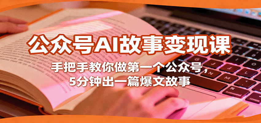 公众号AI故事变现课,手把手教你做第一个公众号,5分钟出一篇爆文故事-乐码云集