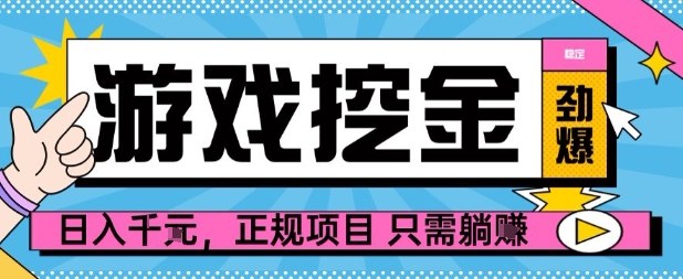 【劲爆】游戏自动掘金项目，日入1k+，正规项目只需躺賺【揭秘】-乐码云集