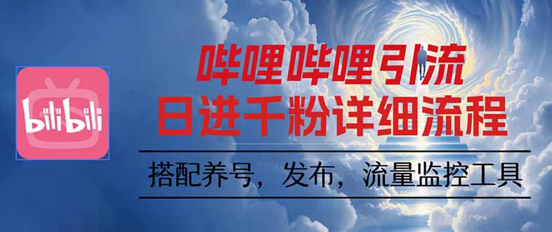 哔哩哔哩引流一个视频裂变100个矩阵玩法-乐码云集