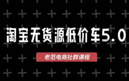 老范电商·2025淘宝无货源教程(更新9月)-乐码云集