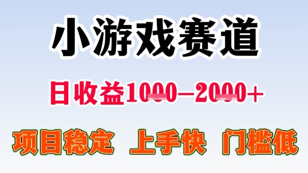 全年可变现项目，收益高，无门槛，小游戏赛道，一天收益1k+,一个月收入顶别人半年的工资【揭秘】-乐码云集