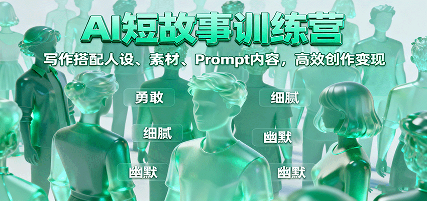 AI短故事训练营:写作搭配人设、素材、Prompt内容,高效创作变现-乐码云集
