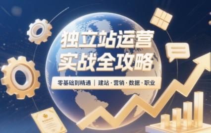 2025独立站运营实战全攻略-乐码云集