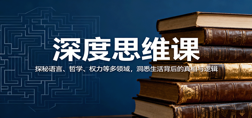 深度思维课：探秘语言、哲学、权力等多领域，洞悉生活背后的真相与逻辑-乐码云集