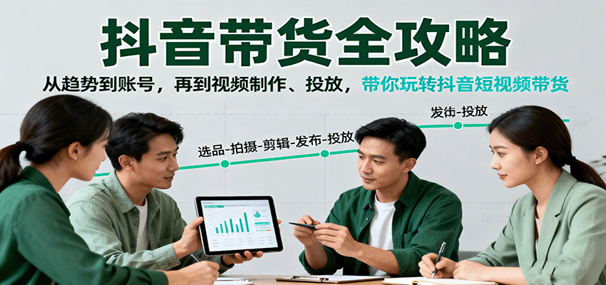 抖音带货全攻略:从趋势到账号,再到视频制作、投放,带你玩转抖音短视频带货-乐码云集