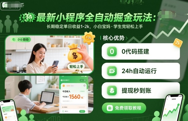最新小程序全自动掘金玩法，长期稳定单日收益1-2k，小白宝妈，学生党轻松上手【揭秘】-乐码云集