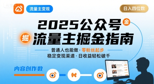 公众号流量主变现项目2025，普通人也能通过这个项目日入四位数(更新)-乐码云集