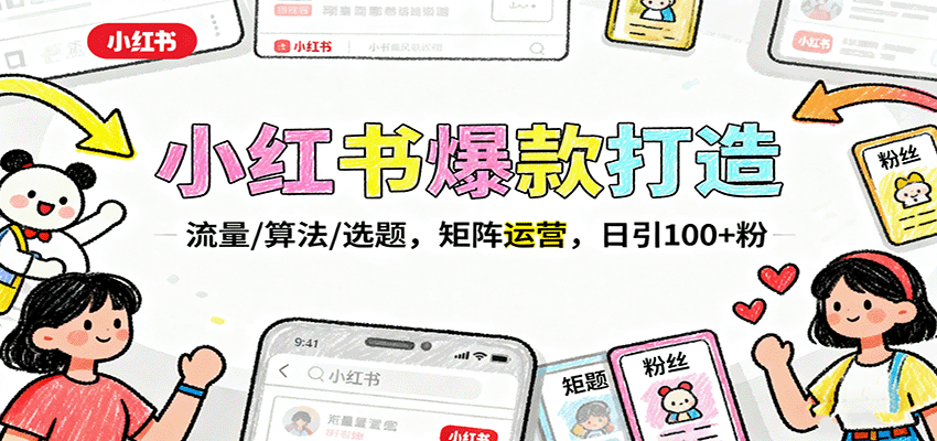 小红书爆款打造:流量/算法/选题,矩阵运营,日引100+粉-乐码云集