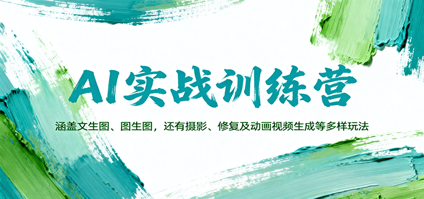 AI实战训练营:涵盖文生图、图生图,以及摄影、修复及动画视频生成等多样玩法-乐码云集
