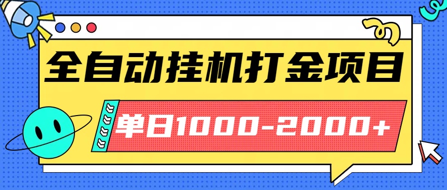 最新全自动挂机玩法长期稳定单日收益1000-2000-乐码云集