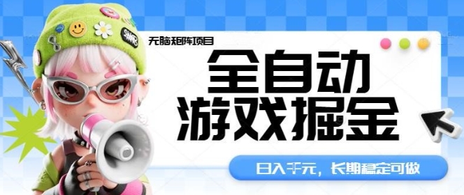 全自动游戏掘金无脑矩阵项目，日入多张，长期稳定可做，真正的睡后收入项目【揭秘】-乐码云集