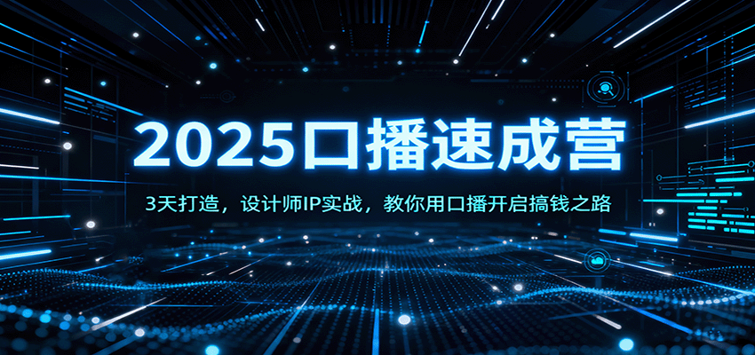 2025口播速成营:3天打造,设计师IP实战,教你用口播开启搞钱之路-乐码云集