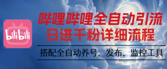 哔哩哔哩全自动引流，一个视频裂变100个矩阵玩法，搭配全自动养号，发布，监控工具【揭秘】-乐码云集