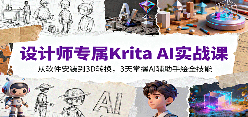 设计师专属Krita AI实战课：从软件安装到3D转换，3天掌握AI辅助手绘全技能-乐码云集