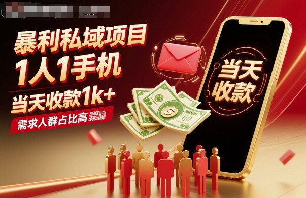暴利私域项目1人1手机，当天收款1k+，需求人群占比高，当天就能见到钱-乐码云集