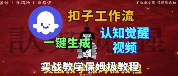 Coze扣子工作流一键生成爆火的火柴人认知觉醒人间清醒视频教程，0基础小白轻松学会搭建-乐码云集