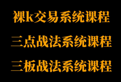 半山猎人三套系统课程(裸K体系、三点体系、三板体系)-乐码云集