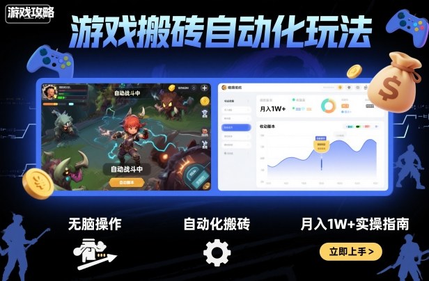 游戏搬砖自动化玩法，无脑操作，月入1W+实操指南【揭秘】-乐码云集