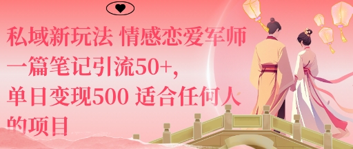 私域新玩法情感恋爱军师一篇笔记引流50+，单日变现5张适合任何人的项目-乐码云集