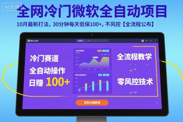 全网冷门微软全自动挂G项目，10月最新打法，30分钟每天低保100+，不风控【全流程公布】【揭秘】-乐码云集