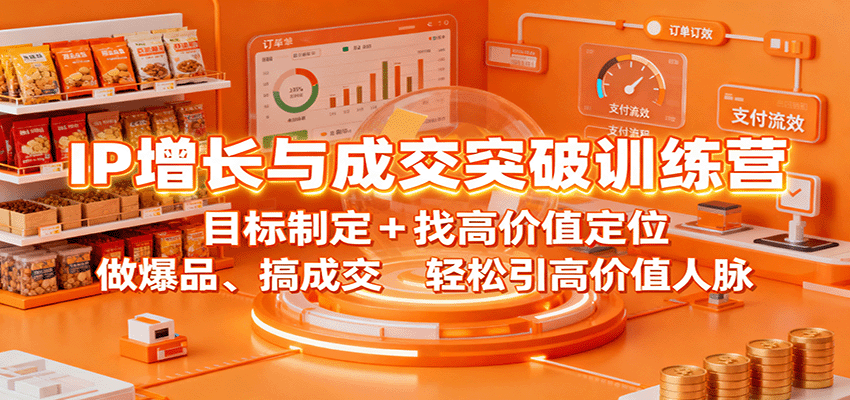 IP增长与成交突破训练营:目标制定+找高价值定位,做爆品、搞成交,轻松引高价值人脉-乐码云集