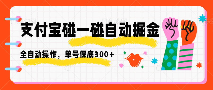 支付宝碰一碰自动掘金，全自动操作，单号保底300+-乐码云集