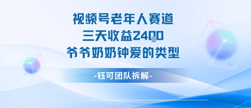 视频号分成计划老人赛道，三天收益2.4k，爷爷奶奶钟爱的视频类型-乐码云集