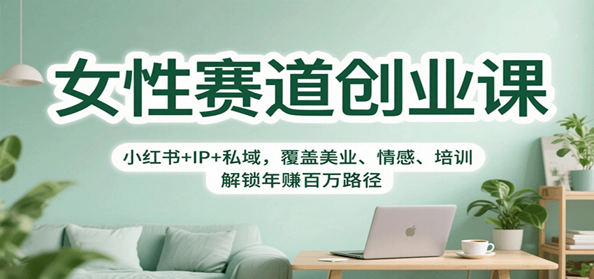 女性赛道创业课:小红书+IP+私域,覆盖美业、情感、培训,解锁年赚百万路径-乐码云集