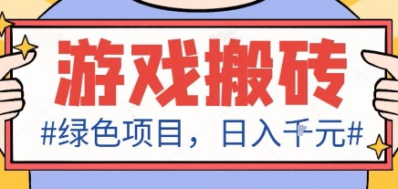最新绿色全自动游戏搬砖项目，日入1k，收益稳定新手可做，无脑操作有手就行【揭秘】-乐码云集