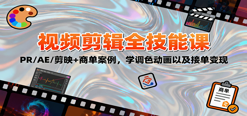 2025视频剪辑全技能课：PR/AE/剪映+商单案例，学调色动画以及接单变现-乐码云集