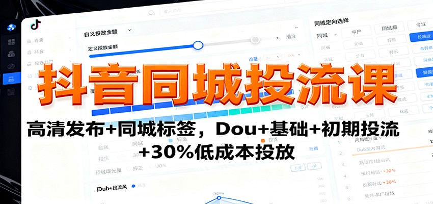 抖音同城投流课：高清发布+同城标签，Dou+基础+初期投流+30%低成本投放-乐码云集