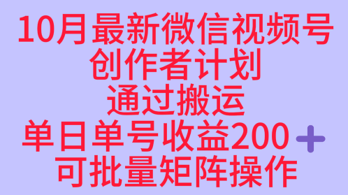 10月最新视频号收益最大化赛道长久稳定红利项目，单日单号收益2张+可批量矩阵操作-乐码云集