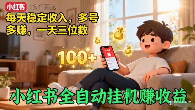 小红书全自动挂G賺收益，每天稳定收入，多号多賺，一天三位数【揭秘】-乐码云集