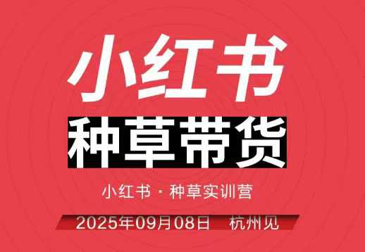 小红书种草带货实训营9月8日杭州线下课，全程录音+字幕，全网唯一小红书实战营-乐码云集