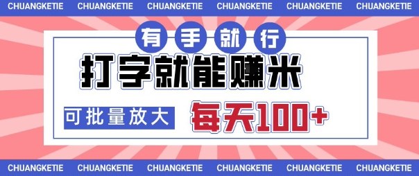 打字賺米，有手就行，日入几张，随时随地可做，可矩阵放大【揭秘】-乐码云集