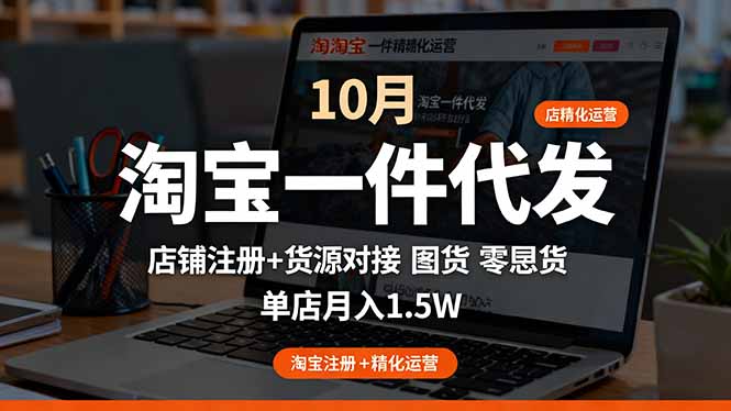 淘宝一件代发精细化运营-10月：店铺注册+货源对接+零囤货，单店月入1.5w-乐码云集