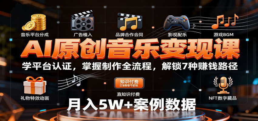 AI原创音乐变现课:学平台认证,掌握制作全流程,解锁7种赚钱路径-乐码云集