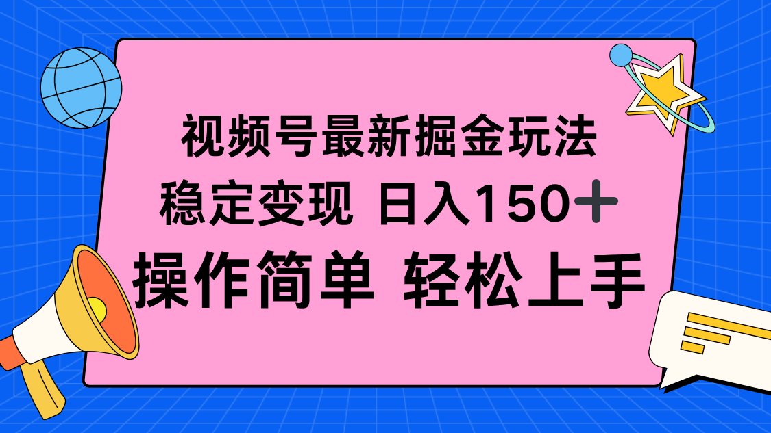 视频号掘金新玩法，稳定变现日入150+，操作简单轻松上手-乐码云集