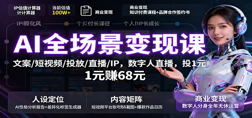AI全场景变现课:文案/短视频/投放/直播/IP,数字人直播,投1元赚68元-乐码云集