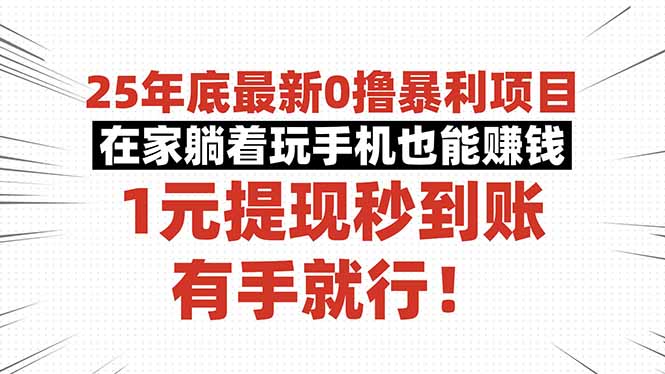25年底最新0撸暴利项目，在家躺着玩手机也能赚钱，1元提现秒到账，有手...-乐码云集