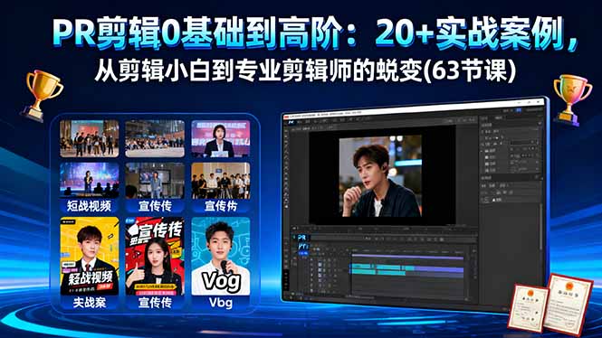 PR剪辑0基础到高阶：20+实战案例，从剪辑小白到专业剪辑师的蜕变(63节课-乐码云集