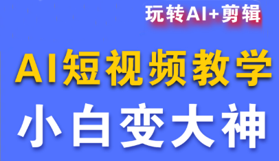 短视频Ai剪辑全套课程-乐码云集