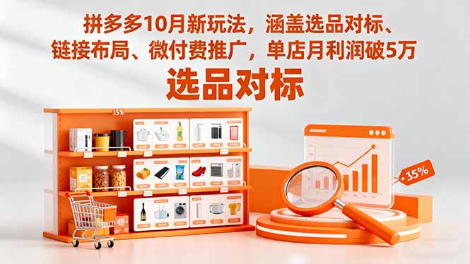 拼多多10月新玩法，涵盖选品对标、链接布局、微付费推广，单店月利润破5万-乐码云集