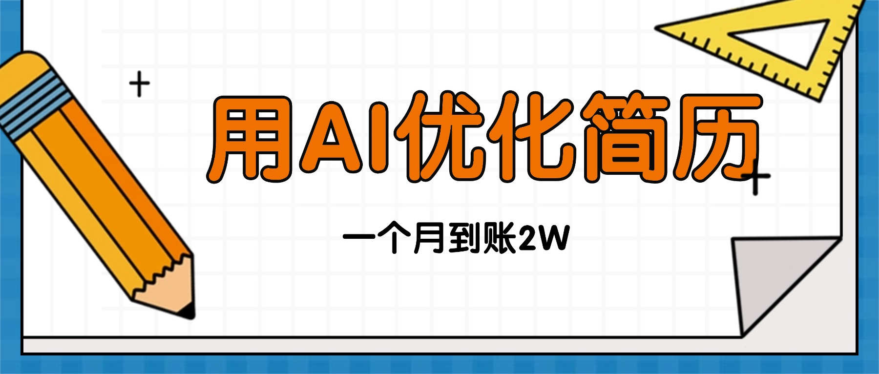 今年找工作难，单子做不完，用AI优化简历，稳定月入2万-乐码云集