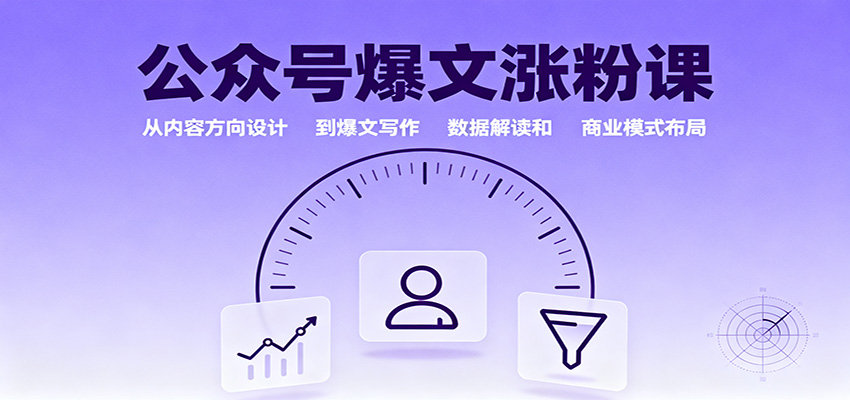 公众号爆文涨粉课：从内容方向设计到爆文写作，数据解读和商业模式布局-乐码云集