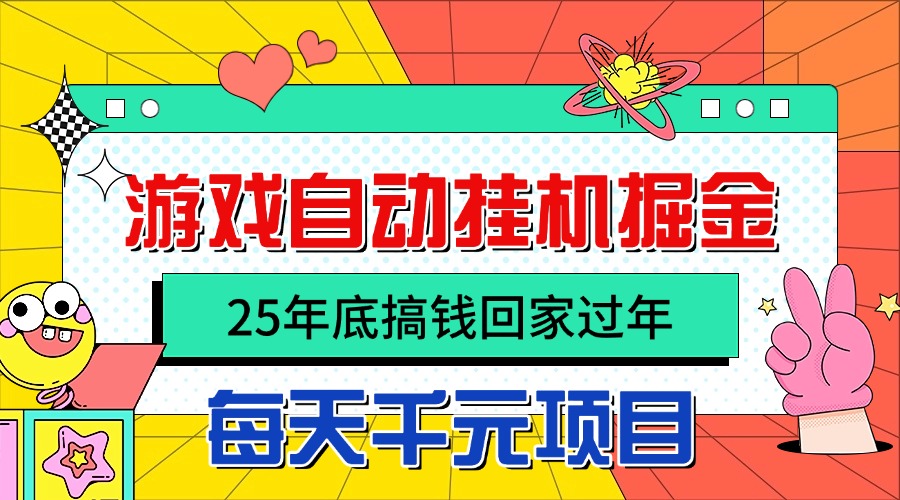 25年底搞钱回家过年，自动游戏挂机掘金，日入千元！-乐码云集