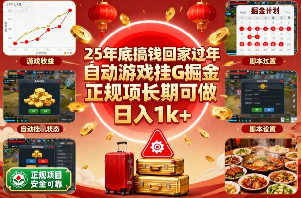 25年底搞钱回家过年，自动游戏挂G掘金，正规项长期可做，日入1k+【揭秘】-乐码云集