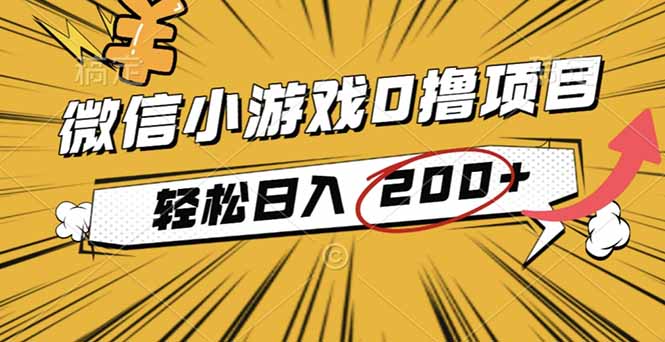 2025年最新0成本微信小游戏撸收益小项目，轻松日入200+-乐码云集